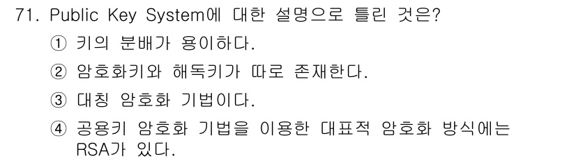 컴퓨터시스템기사(A형) 2021년 71번 - 공개키 시스템은 비대칭 암호화 방식으로, 서로 다른 키(공개키와 비공개키... 에 관한 핵심 기출문제