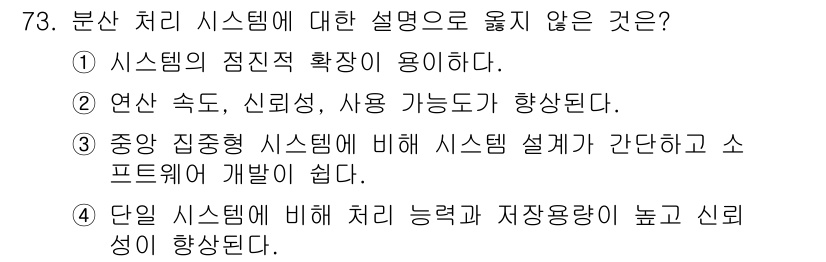 컴퓨터시스템기사(A형) 2021년 73번 - 분산 처리 시스템은 여러 컴퓨터에 작업을 분산하여 처리하는 구조로, 시스... 에 관한 핵심 기출문제