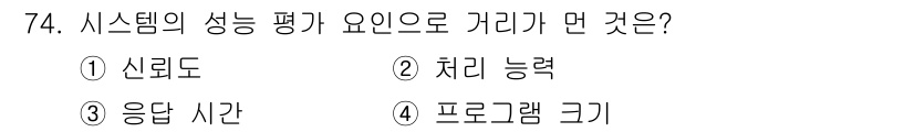 컴퓨터시스템기사(A형) 2021년 74번 - 정답 4번, 프로그램 크기입니다. 시스템의 성능 평가는 주로 시스템이 처... 에 관한 핵심 기출문제