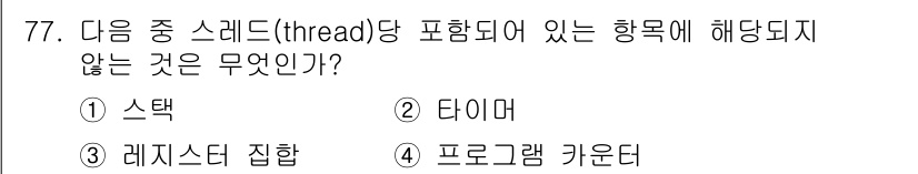 컴퓨터시스템기사(A형) 2021년 77번 - 정답은 2. 타이머입니다. 스레드는 실행 흐름을 담당하는 경량 프로세스이... 에 관한 핵심 기출문제
