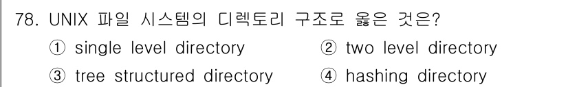 컴퓨터시스템기사(A형) 2021년 78번 - 정답은 3, tree structured directory 입니다. UN... 에 관한 핵심 기출문제