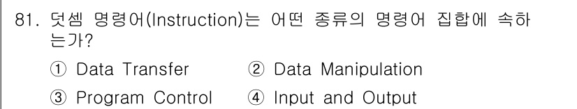 컴퓨터시스템기사(A형) 2021년 81번 - 정답은 2번 Data Manipulation입니다. 첫 번째 명령어는 데... 에 관한 핵심 기출문제