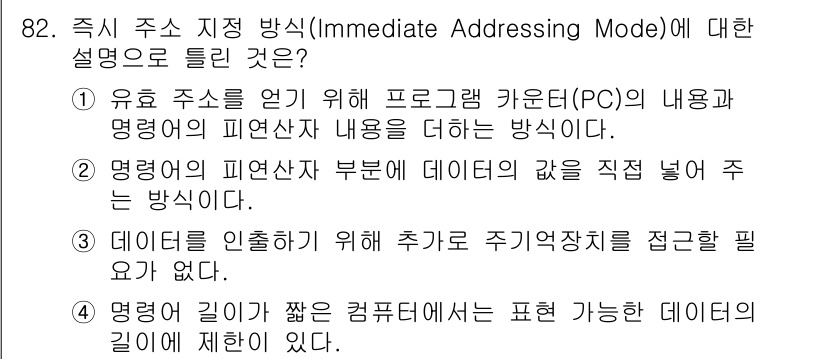 컴퓨터시스템기사(A형) 2021년 82번 - 즉시 주소 지정 방식은 데이터가 명령어 내에 직접 포함되어 있어, 주소 ... 에 관한 핵심 기출문제