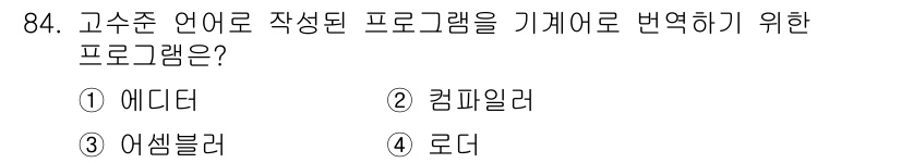 컴퓨터시스템기사(A형) 2021년 84번 - 정답은 2. 컴파일러입니다. 컴파일러는 고수준 언어로 작성된 프로그램을 ... 에 관한 핵심 기출문제