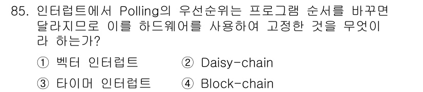 컴퓨터시스템기사(A형) 2021년 85번 - 정답은 2번 Daisy-chain입니다. Daisy-chain은 여러 장... 에 관한 핵심 기출문제