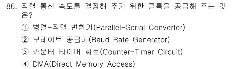 컴퓨터시스템기사(A형) 2021년 86번 - 정답은 ② 보레이트 공급기(Baud Rate Generator)입니다. ... 에 관한 핵심 기출문제