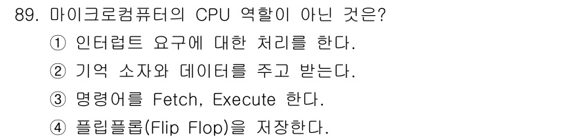 컴퓨터시스템기사(A형) 2021년 89번 - 마이크로컴퓨터의 CPU는 명령어를 Fetch하고 Execute하는 역할을... 에 관한 핵심 기출문제