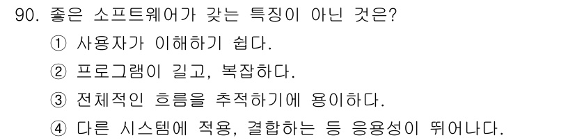 컴퓨터시스템기사(A형) 2021년 90번 - 좋은 소프트웨어의 특징 중 '전체적인 흐름을 추적하기에 용이하다'는 명제... 에 관한 핵심 기출문제