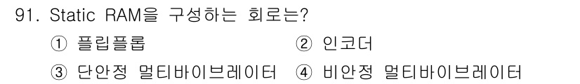 컴퓨터시스템기사(A형) 2021년 91번 - 정답은 1번, 플립플롭입니다. Static RAM은 플립플롭 회로를 사용... 에 관한 핵심 기출문제