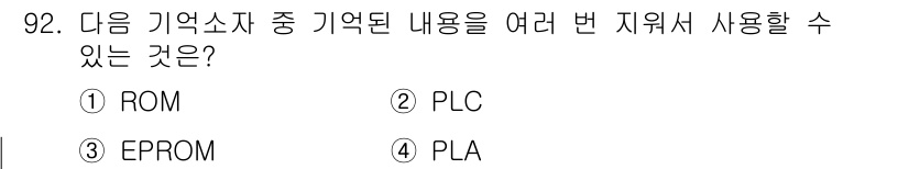 컴퓨터시스템기사(A형) 2021년 92번 - 정답은 3번 EPROM입니다. EPROM은 전원이 꺼져도 데이터를 보존하... 에 관한 핵심 기출문제