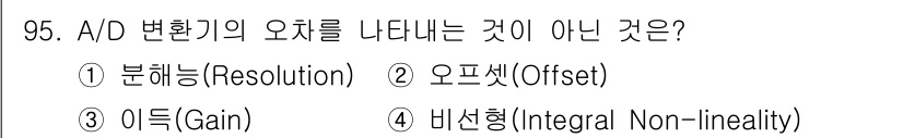컴퓨터시스템기사(A형) 2021년 95번 - A/D 변환기의 오차는 변환 과정에서 발생하는 여러 문제를 나타냅니다. ... 에 관한 핵심 기출문제