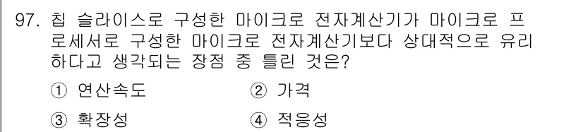 컴퓨터시스템기사(A형) 2021년 97번 - 정답인 ② 기역은 슬라이스로 구성된 마이크로 전자계산기가 더 높은 기역을... 에 관한 핵심 기출문제