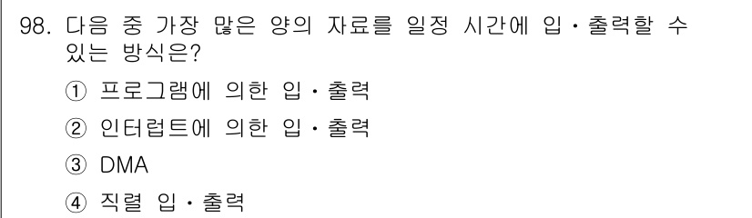 컴퓨터시스템기사(A형) 2021년 98번 - 정답은 3번 DMA입니다. DMA(Direct Memory Access)... 에 관한 핵심 기출문제