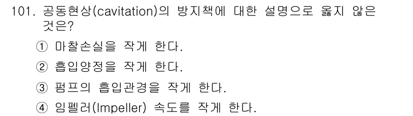 토목기사 2021년 101번 - 공동형상(cavitation)의 방지책으로는 임펠러 속도를 적게 하는 것... 에 관한 핵심 기출문제