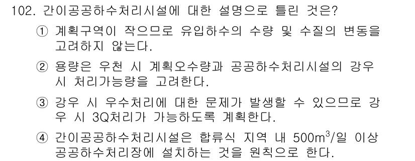 토목기사 2021년 102번 - 정답 1. 간이공공하수처리시설은 규모가 작은 지역에서 유입되는 수량 및 ... 에 관한 핵심 기출문제
