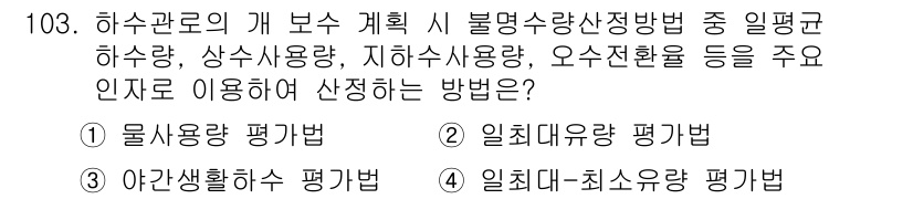 토목기사 2021년 103번 - . 물사용량 평가법  
정답인 이유: 물사용량 평가법은 하수도 계획 시 ... 에 관한 핵심 기출문제