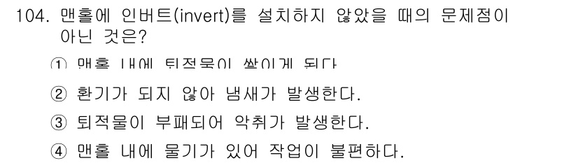 토목기사 2021년 104번 - . 
문항 내 '망울에 인버트를 설치하지 않았을 때 발생하는 문제점'을 ... 에 관한 핵심 기출문제