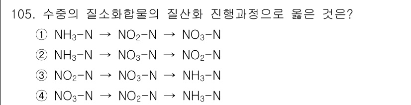 토목기사 2021년 105번 - 정답: ① NH₃ → NO₂-N → NO₃-N → N

해설: 수중의 질... 에 관한 핵심 기출문제