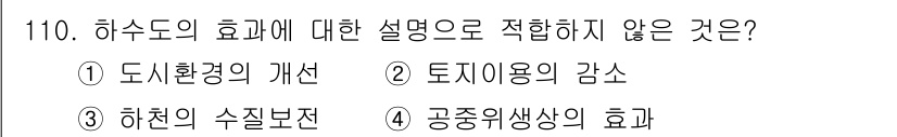 토목기사 2021년 110번 - 하수도의 효과는 주로 도시환경을 개선하고, 토지 이용을 효율적으로 만들며... 에 관한 핵심 기출문제