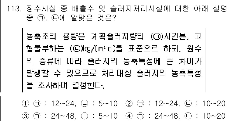 토목기사 2021년 113번 - 슬러지 처리시설의 농축특성은 농축체의 성질을 이해하는 데 중요합니다. 농... 에 관한 핵심 기출문제