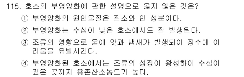 토목기사 2021년 115번 - 4번은 부영양화가 진행되는 호소에서는 조류의 성장이 활성화되고, 이는 오... 에 관한 핵심 기출문제