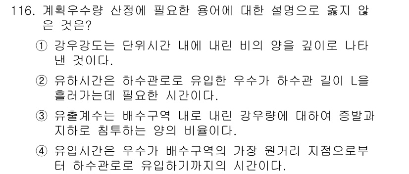 토목기사 2021년 116번 - 유출사면은 배수구역 내에 위치한 강약 경계에 대한 증발과 지하로 침투하는... 에 관한 핵심 기출문제