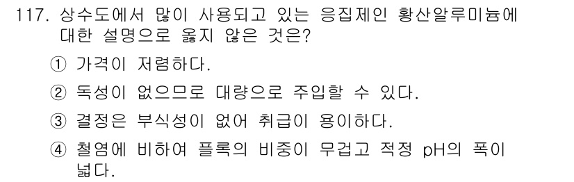 토목기사 2021년 117번 - . 

철겅에 비해 플록의 비중이 무겁고 적정 pH가 낮다는 설명은 잘못... 에 관한 핵심 기출문제