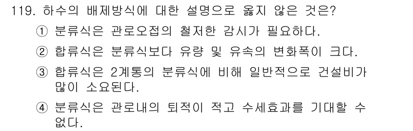 토목기사 2021년 119번 - 하수식은 두 개의 분류식에 비해 일반적으로 건설비가 많이 소요됩니다. 이... 에 관한 핵심 기출문제