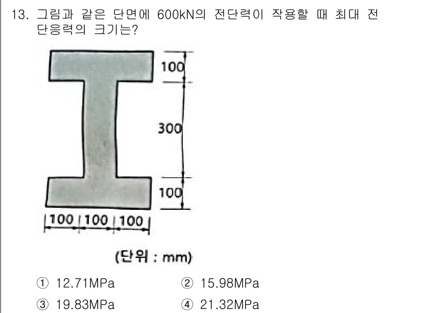 토목기사 2021년 13번 - 주어진 하중과 단면 형상을 고려하면, 전단 응력은 \(\tau = \fr... 에 관한 핵심 기출문제