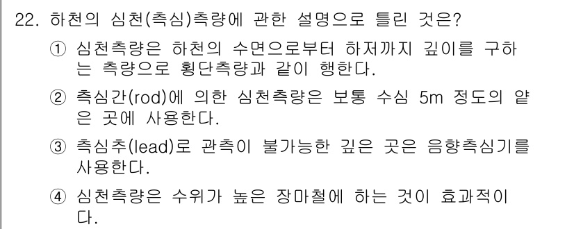 토목기사 2021년 22번 - 하천의 심진(추락) 추량은 주요한 수리적 특성을 반영하며, 추락(rod)... 에 관한 핵심 기출문제
