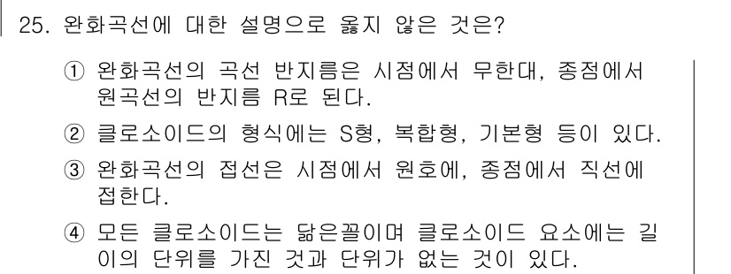 토목기사 2021년 25번 - 답안 4번이 옳지 않습니다. 모든 클로소이드가 같은 길이의 단위를 가지지... 에 관한 핵심 기출문제