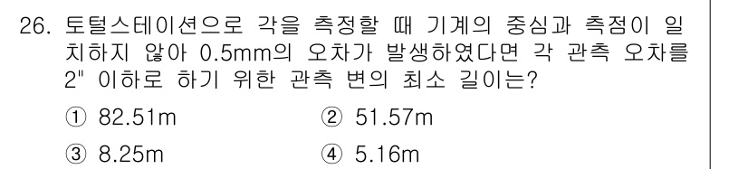 토목기사 2021년 26번 - 문제에서 주어진 오차는 0.5mm이고, 이를 2로 나누어 각 관측의 최소... 에 관한 핵심 기출문제