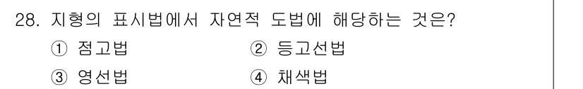 토목기사 2021년 28번 - 정답은 4번 체색법입니다. 체색법은 자연적으로 형성된 도형이나 색깔을 기... 에 관한 핵심 기출문제