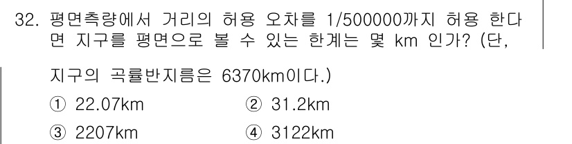 토목기사 2021년 32번 - 주어진 거리 오차비율이 1/500,000이므로, 이를 기준으로 지구의 반... 에 관한 핵심 기출문제