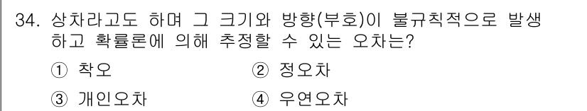 토목기사 2021년 34번 - 정답은 4번, 우연오차입니다. 우연오차는 측정 시 발생하는 불규칙한 오차... 에 관한 핵심 기출문제