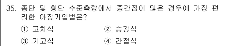 토목기사 2021년 35번 - 정답은 3. 기고식입니다. 기고식은 간이 계산이 가능하며, 정수 값으로 ... 에 관한 핵심 기출문제
