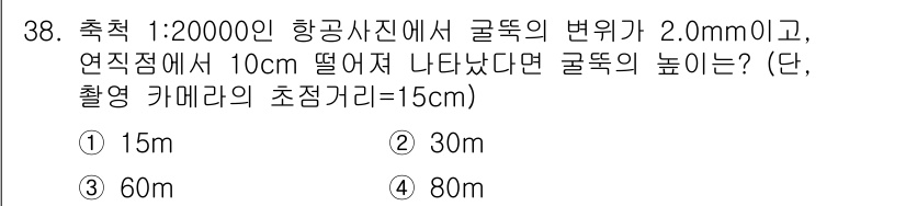 토목기사 2021년 38번 - 1:20000 항공사진에서 비율에 따라 높이를 구할 수 있습니다. 주어진... 에 관한 핵심 기출문제