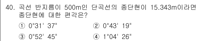 토목기사 2021년 40번 - 곡선 반지름이 500m일 때, 단구선의 종단현이 15.343m인 경우, ... 에 관한 핵심 기출문제