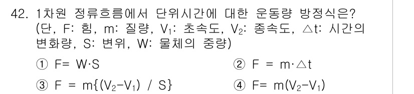 토목기사 2021년 42번 - 1차원 정류 운동에서 물체의 운동량 변화는 힘과 시간에 비례하며, 운동량... 에 관한 핵심 기출문제