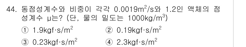 토목기사 2021년 44번 - 정답은 3번(2.3 kgf·s/m²)입니다. 정적 유체의 비중이 주어지므... 에 관한 핵심 기출문제