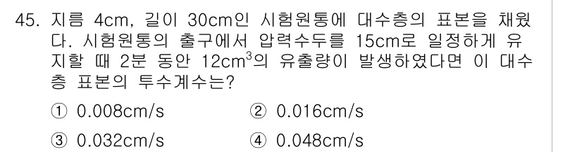 토목기사 2021년 45번 - 주어진 문제에서 시험원통의 출구에서 압력 수위가 일정하게 유지된 상황에서... 에 관한 핵심 기출문제
