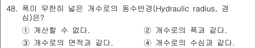 토목기사 2021년 48번 - 정답 4번입니다. 수심은 개수로의 단면적과 관계가 있으며, 수심이 깊어질... 에 관한 핵심 기출문제