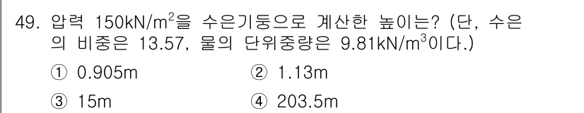 토목기사 2021년 49번 - 주어진 압력 150 kN/m²를 수위로 변환하기 위해, 물의 단위 중량 ... 에 관한 핵심 기출문제