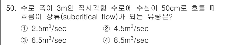 토목기사 2021년 50번 - 주어진 조건에서 수로의 폭과 흐름의 상태를 파악해야 합니다. 수로의 폭이... 에 관한 핵심 기출문제