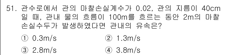 토목기사 2021년 51번 - 관수로의 마찰손실계수와 물의 흐름을 이용해 마찰 손실을 계산합니다. 지름... 에 관한 핵심 기출문제