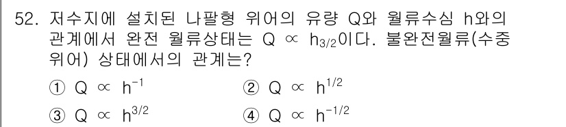 토목기사 2021년 52번 - . 

유량 \( Q \)는 수위 \( h \)의 제곱근에 비례한다는 원... 에 관한 핵심 기출문제