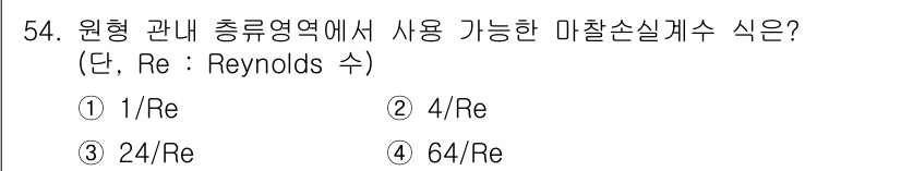 토목기사 2021년 54번 - 원형관 내 총류 영역에서의 마찰손실계수는 주로 Reynolds 수에 따라... 에 관한 핵심 기출문제