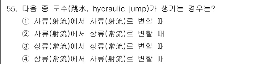 토목기사 2021년 55번 - 정답 2번: 수류가 상류에서 하류로 변할 때, 즉 유량이 급증하는 상황에... 에 관한 핵심 기출문제