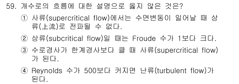 토목기사 2021년 59번 - 2번이 정답인 이유는 상류(subcritical flow) 상태에서는 F... 에 관한 핵심 기출문제