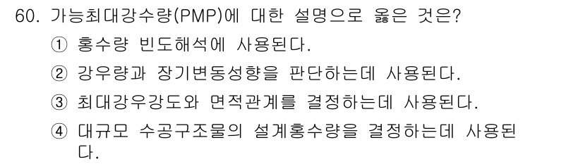 토목기사 2021년 60번 - 가능최대강수량(PMP)에 대한 설명으로 옳은 것은 ④번입니다. PMP는 ... 에 관한 핵심 기출문제